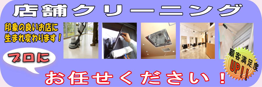 名古屋　愛知　区　店舗清掃　オフィス　事業所　クリーニング　飲食　店　定期　掃除