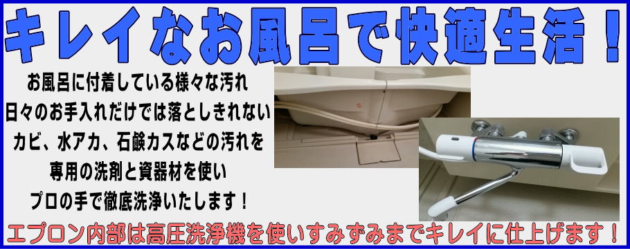 名古屋　愛知　尾張　三河　ハウス　クリーニング　風呂　浴室　掃除　エプロン内　業者