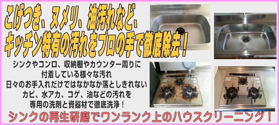 名古屋　ハウスクリーニング　キッチン　掃除　台所　水回り　清掃　業者　公式